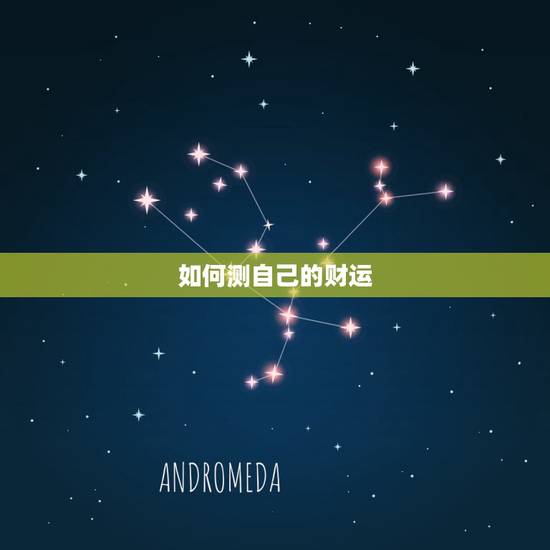 如何测自己的财运,火风鼎卦测财运 如何测自己的财运,火风鼎卦测财运