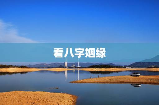 看八字姻缘，八字看姻缘