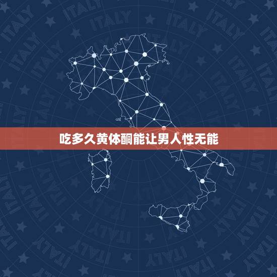 吃多久黄体酮能让男人性无能,闭经一个月了,医生开了黄体酮胶囊,想问下一 吃多久黄体酮能让男人性无能,闭经一个月了,医生开了黄体酮胶囊,想问下一