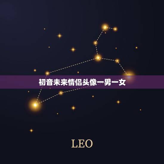 初音未来情侣头像一男一女,初音未来情侣头像 初音未来情侣头像一男一女,初音未来情侣头像