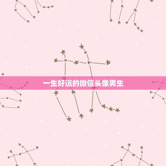 一生好运的微信头像男生,用什么微信头像运气好 一生好运的微信头像男生,用什么微信头像运气好