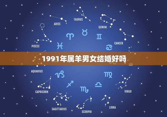 1991年属羊男女结婚好吗，两个人都是91年属羊的能结婚么