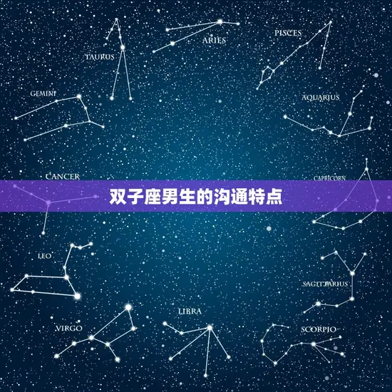 双子座男生的沟通特点 双子座男生的沟通特点