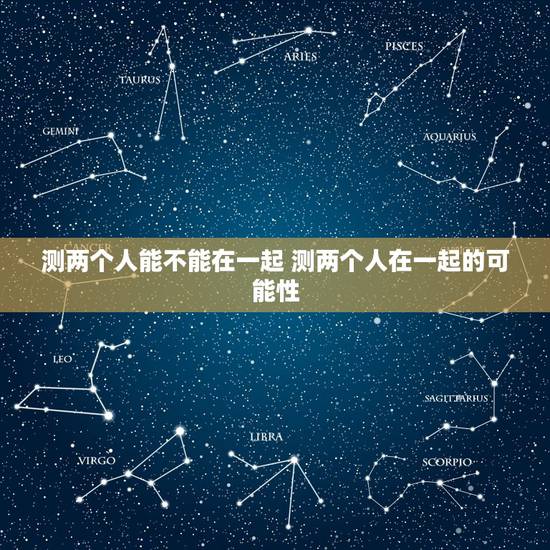 测两个人能不能在一起 测两个人在一起的可能性