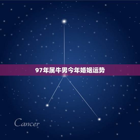 97年属牛男今年婚姻运势,1997年属牛人2019年运气 97年属牛男今年婚姻运势,1997年属牛人2019年运气