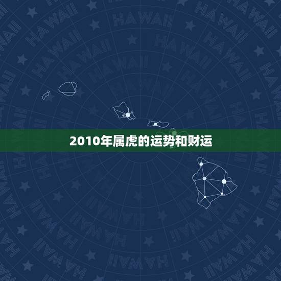 2010年属虎的运势和财运，1986年属虎的人财运