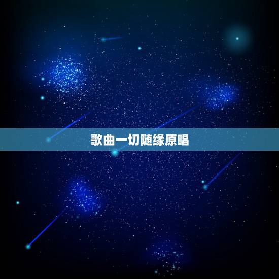 歌曲一切随缘原唱,陈雷的《随缘》 歌词 歌曲一切随缘原唱,陈雷的《随缘》 歌词