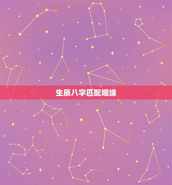 生辰八字匹配姻缘,十二生肖配对? 生辰八字匹配姻缘,十二生肖配对?