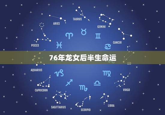 76年龙女后半生命运,76属龙女人婚姻命运 76年龙女后半生命运,76属龙女人婚姻命运