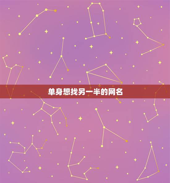 单身想找另一半的网名,寻找另一半的qq网名 单身想找另一半的网名,寻找另一半的qq网名