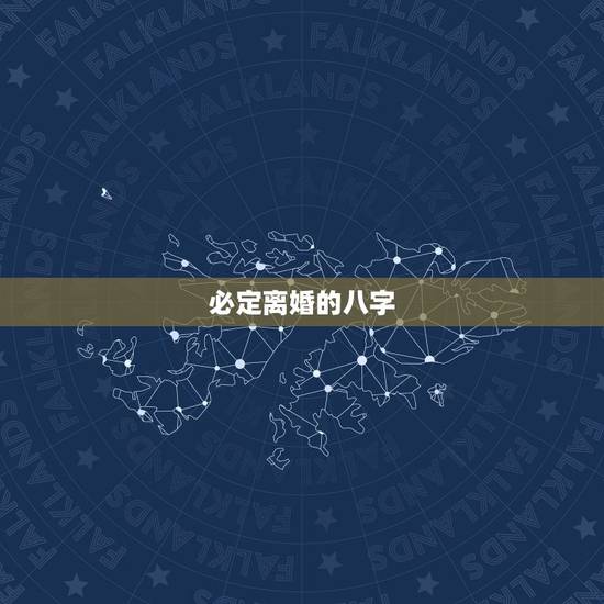 必定离婚的八字，看几例离婚的八字，看看你是哪年离婚的。