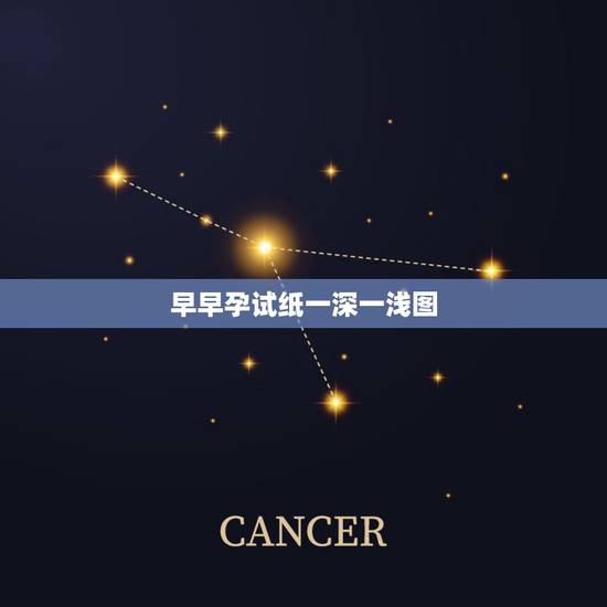 早早孕试纸一深一浅图，早孕试纸一深一浅图