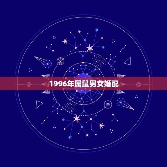 1996年属鼠男女婚配，1996年属鼠最佳配偶