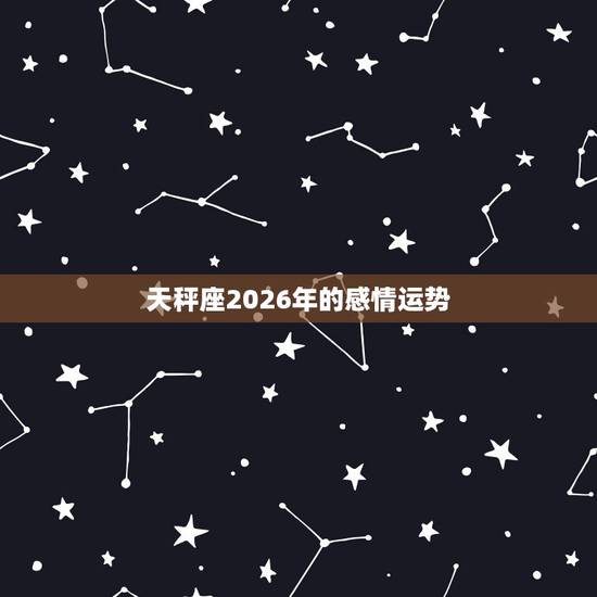 天秤座2026年的感情运势,天秤座在2016年运势 天秤座2026年的感情运势,天秤座在2016年运势