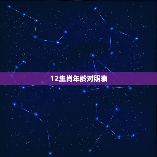 12生肖年龄对照表，2022 年12生肖表图片