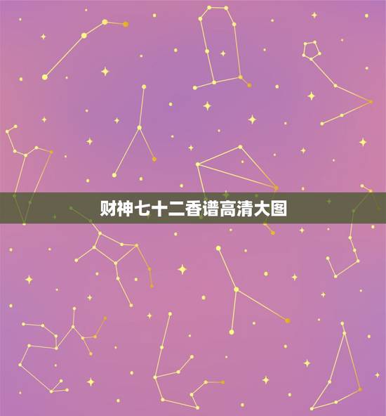 财神七十二香谱高清大图,四十二香谱图和七十二香谱图有什么区别 财神七十二香谱高清大图,四十二香谱图和七十二香谱图有什么区别
