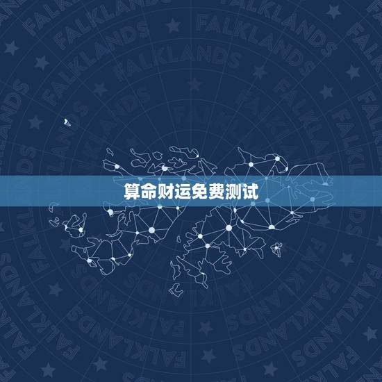 算命财运免费测试,命理财运测试 算命财运免费测试,命理财运测试