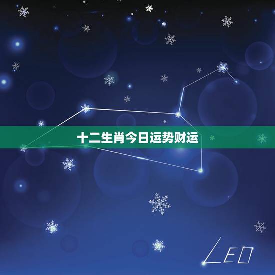 十二生肖今日运势财运，今日十二生肖运势如何的最新相关信息