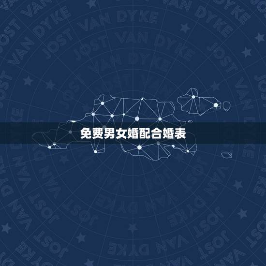 免费男女婚配合婚表，免费合婚