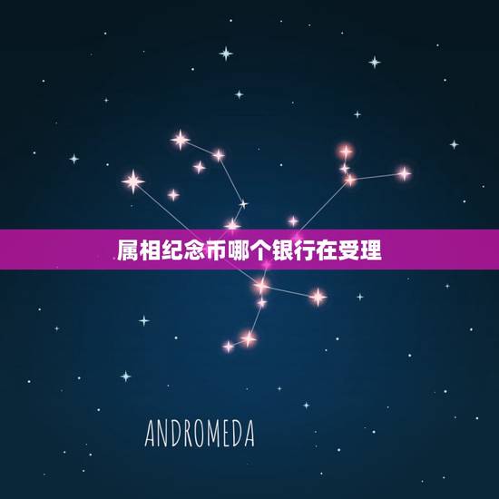 属相纪念币哪个银行在受理，哪家银行在办理贵金属纪念币业务