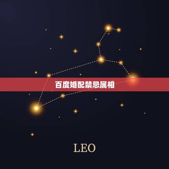 百度婚配禁忌属相,婚配属相表四大忌算命 百度婚配禁忌属相,婚配属相表四大忌算命