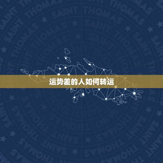 运势差的人如何转运,怎样提升自己的财运 财运差的人怎样转运 运势差的人如何转运,怎样提升自己的财运 财运差的人怎样转运