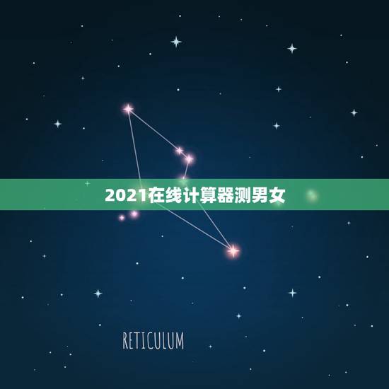 2021在线计算器测男女，山铮老师独家的2021年生肖运势是怎么测算的