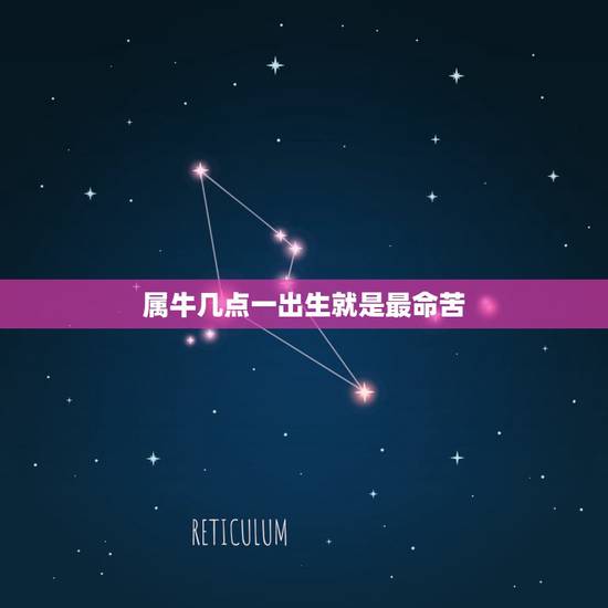 属牛几点一出生就是最命苦，属牛五行属什么