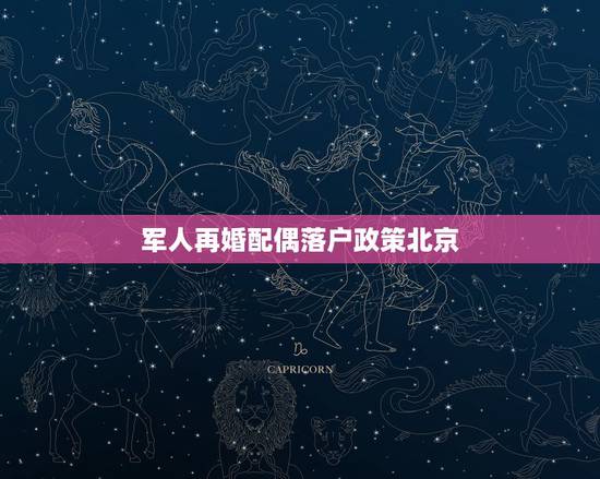 军人再婚配偶落户政策北京，军人落户北京条件