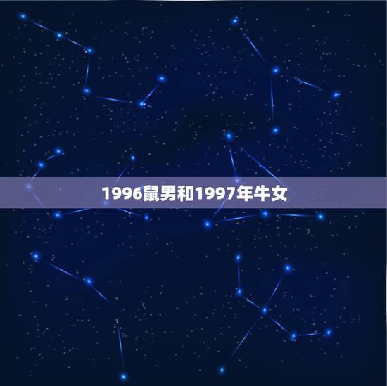 1996鼠男和1997年牛女，96年鼠男和97年牛女哪年结婚合适
