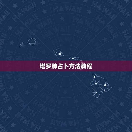 塔罗牌占卜方法教程，塔罗牌的占卜方法有几种，最常用的是哪几种？