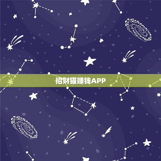 招财猫赚钱APP，做任务赚钱app，哪个比较好
