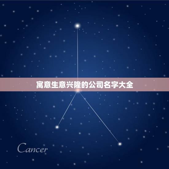 寓意生意兴隆的公司名字大全，我想注册一家生态园林工程公司取什么名字好？