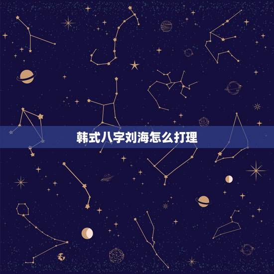 韩式八字刘海怎么打理,纹理烫后怎么打理,发 韩式八字刘海怎么打理,纹理烫后怎么打理,发