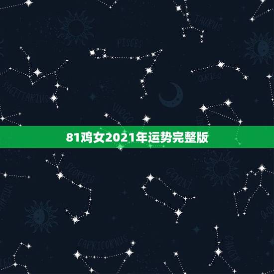 81鸡女2021年运势完整版,2021年鸡人运势运程1981年的鸡 81鸡女2021年运势完整版,2021年鸡人运势运程1981年的鸡