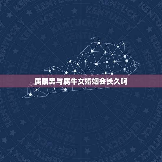 属鼠男与属牛女婚姻会长久吗，97年属牛女和96年属鼠男什么时候结婚最好