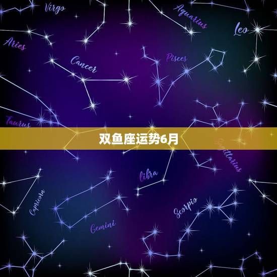 双鱼座运势6月,2010双鱼座6月运势 双鱼座运势6月,2010双鱼座6月运势