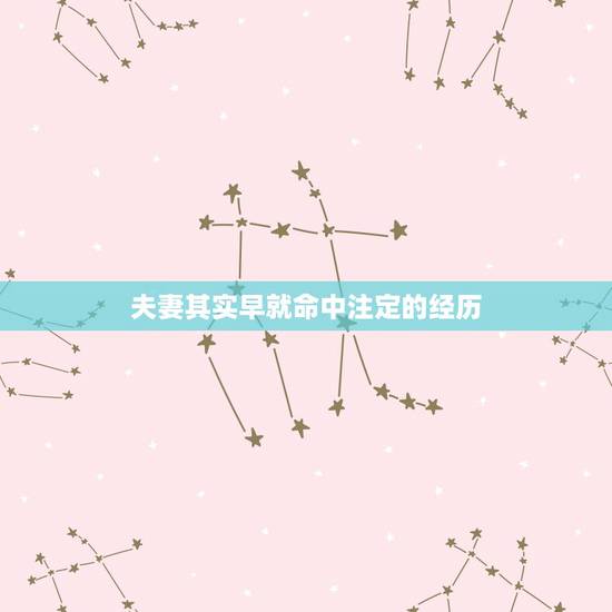 夫妻其实早就命中注定的经历，夫妻其实早就命中注定