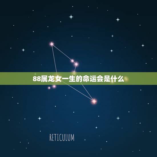 88属龙女一生的命运会是什么，1988属龙女一生的命运