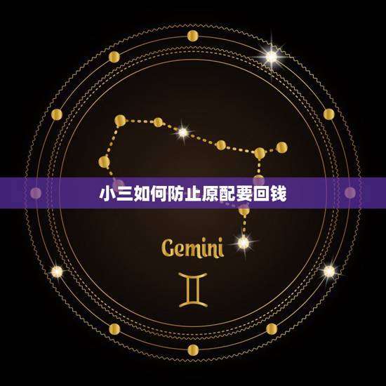 小三如何防止原配要回钱,对付小三的绝招,老婆如何对付小三,挽回感情绝招 小三如何防止原配要回钱,对付小三的绝招,老婆如何对付小三,挽回感情绝招