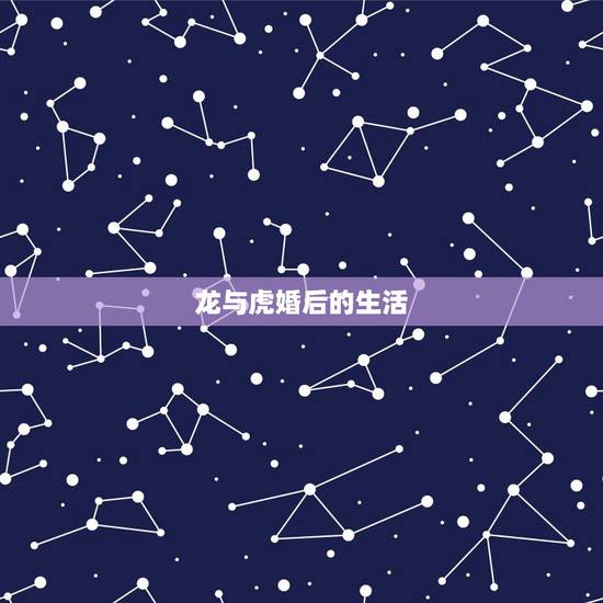龙与虎婚后的生活,龙与虎小说结局结婚了么 龙与虎婚后的生活,龙与虎小说结局结婚了么