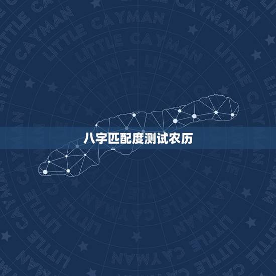 八字匹配度测试农历，生辰八字匹配