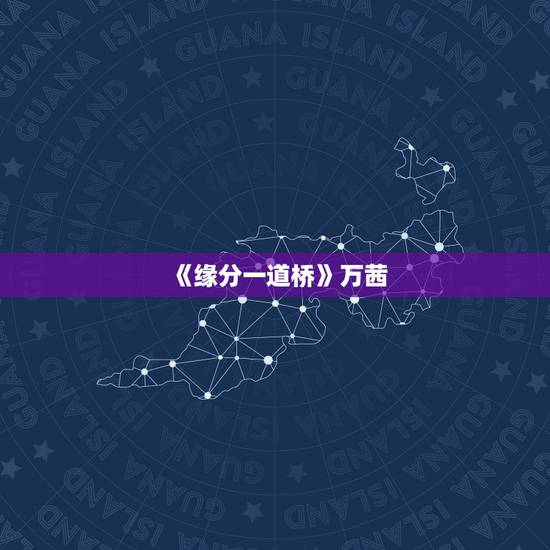 《缘分一道桥》万茜,万茜骨折后康复太快,被调侃“医学奇迹”,看看她都经 《缘分一道桥》万茜,万茜骨折后康复太快,被调侃“医学奇迹”,看看她都经