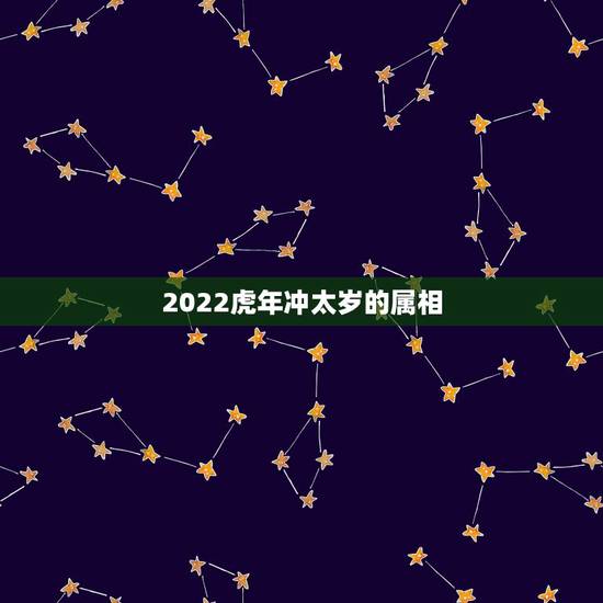 2022虎年冲太岁的属相，2021犯太岁的5大生肖是不是真的？