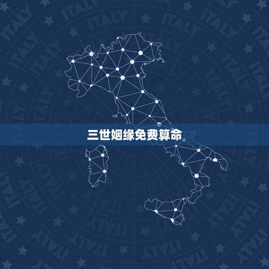 三世姻缘免费算命,三世书查婚姻准吗 三世姻缘免费算命,三世书查婚姻准吗