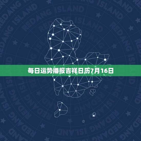 每日运势播报吉祥日历7月16日