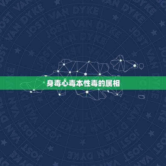 身毒心毒本性毒的属相，身毒心毒本性毒，打一个生肖