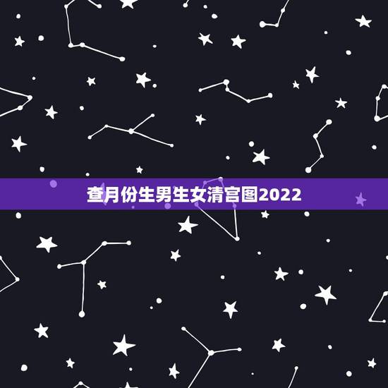 查月份生男生女清宫图2022,清宫表2022 生男生女图 查月份生男生女清宫图2022,清宫表2022 生男生女图