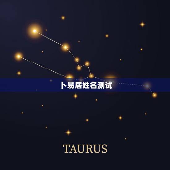 卜易居姓名测试，算命测试名字打分孟粉娟婚姻，命运，财运