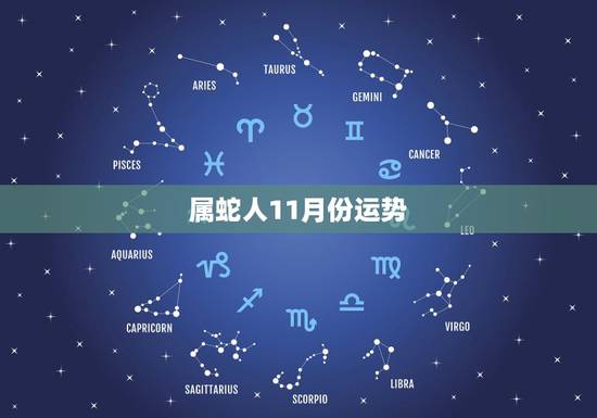 属蛇人11月份运势,生肖蛇阳历11月30号运势如何 属蛇人11月份运势,生肖蛇阳历11月30号运势如何